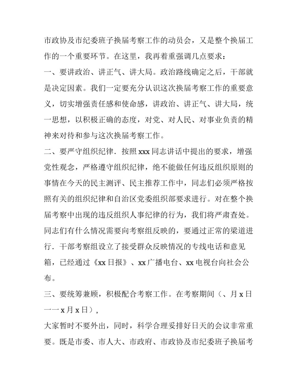 换届考察干部会议的主持词_第2页