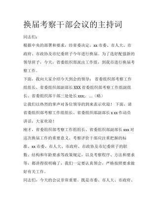 换届考察干部会议的主持词