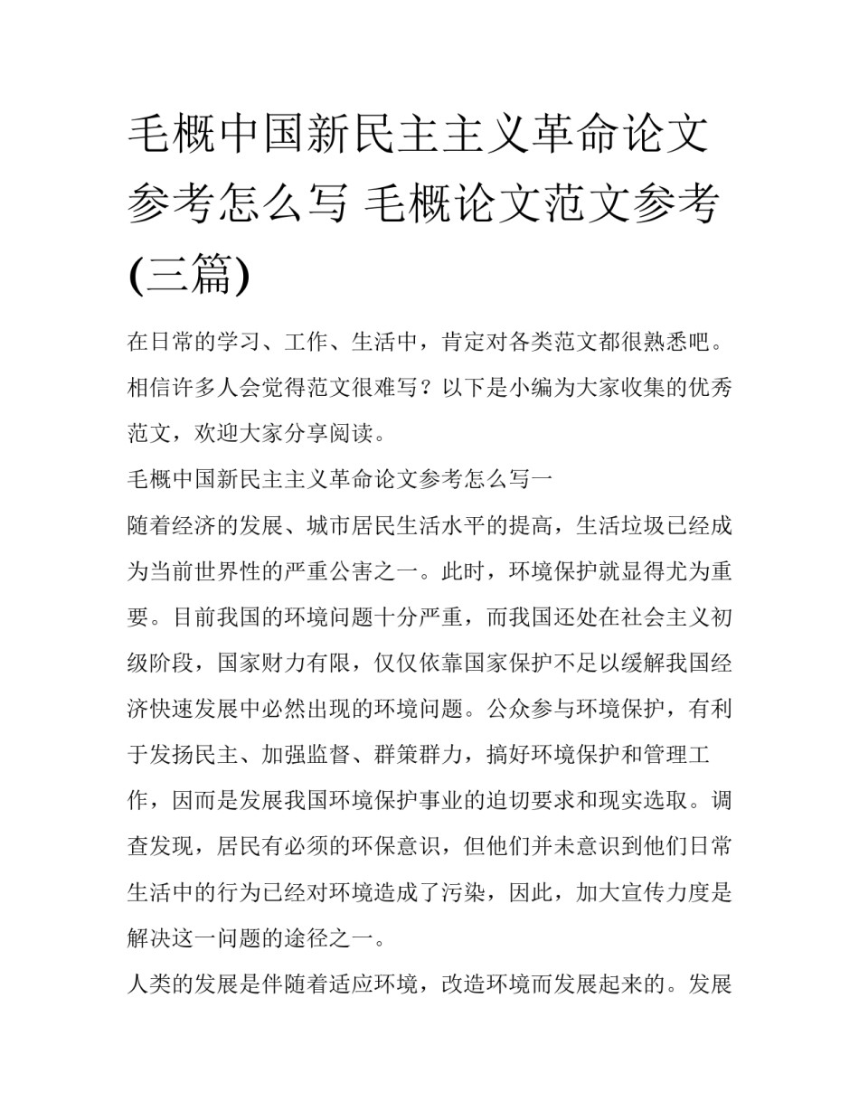 毛概中国新民主主义革命论文参考怎么写 毛概论文范文参考(三篇)_第1页