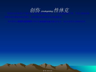 2022年医学专题—创伤后全身性并发症概述.ppt