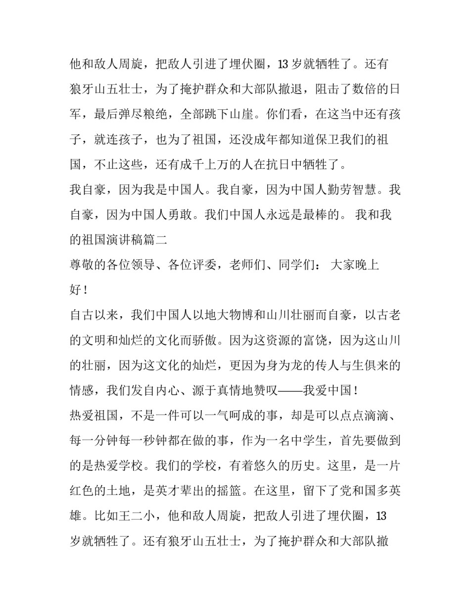 2023年我和我的祖国演讲稿(大全8篇)_第1页