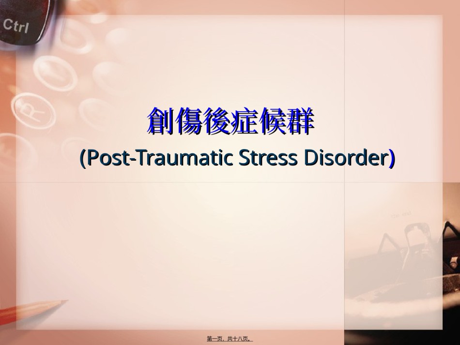 2022年医学专题—创伤后症候群重点.ppt_第1页