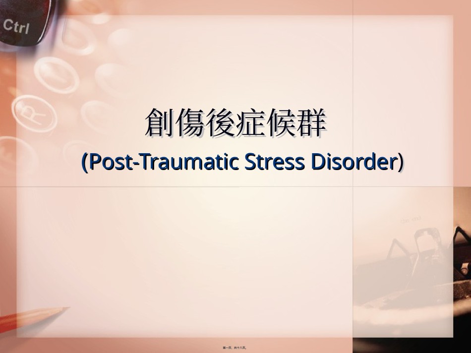 2022年医学专题—创伤后症候群要领.ppt_第1页