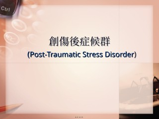 2022年医学专题—创伤后症候群要领.ppt