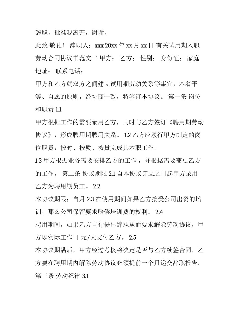 有关试用期入职劳动合同协议书范文(3篇)_第3页