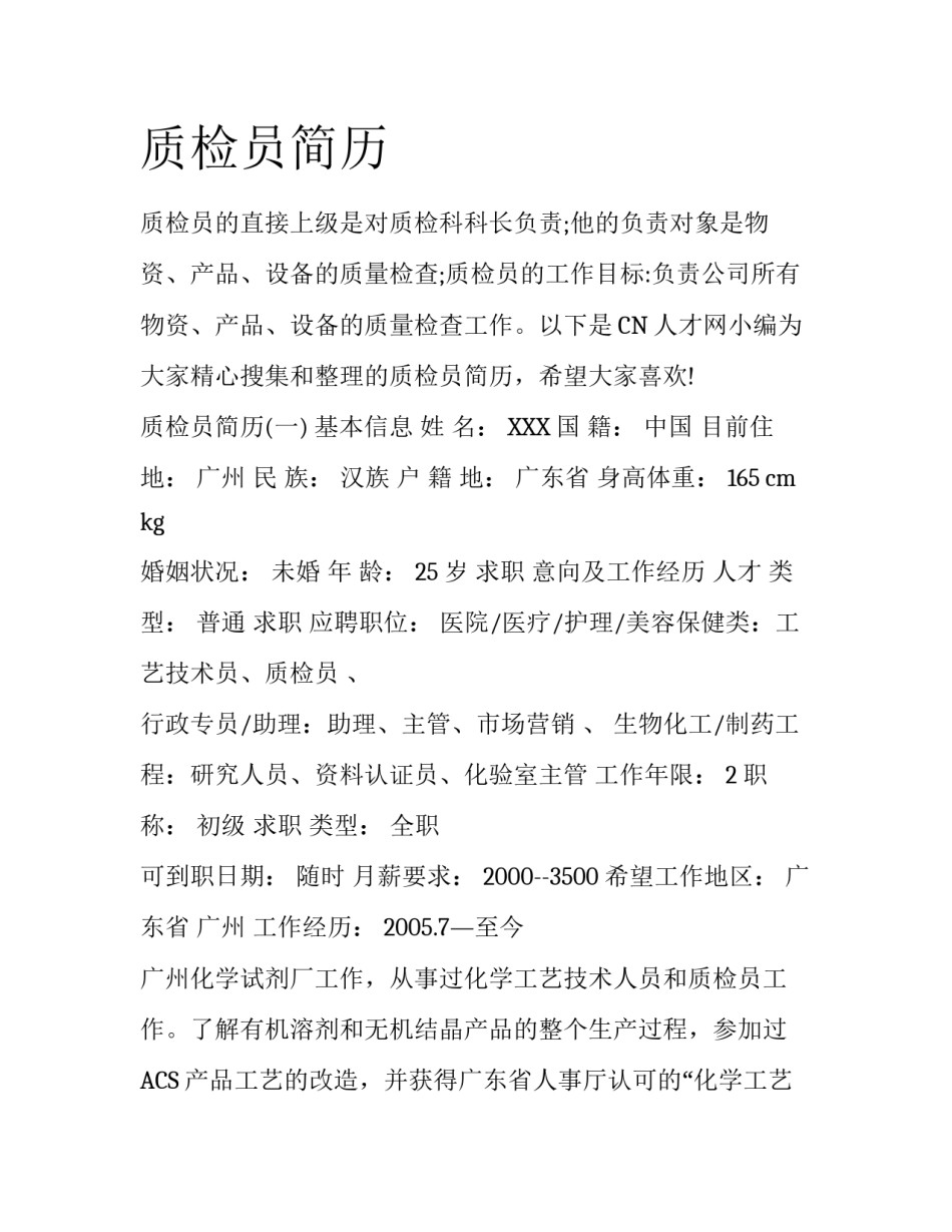 质检员简历_第1页
