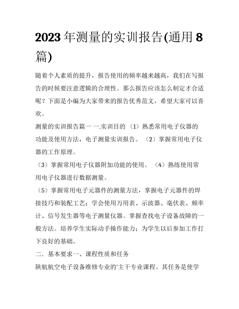 2023年测量的实训报告(通用8篇)_第1页