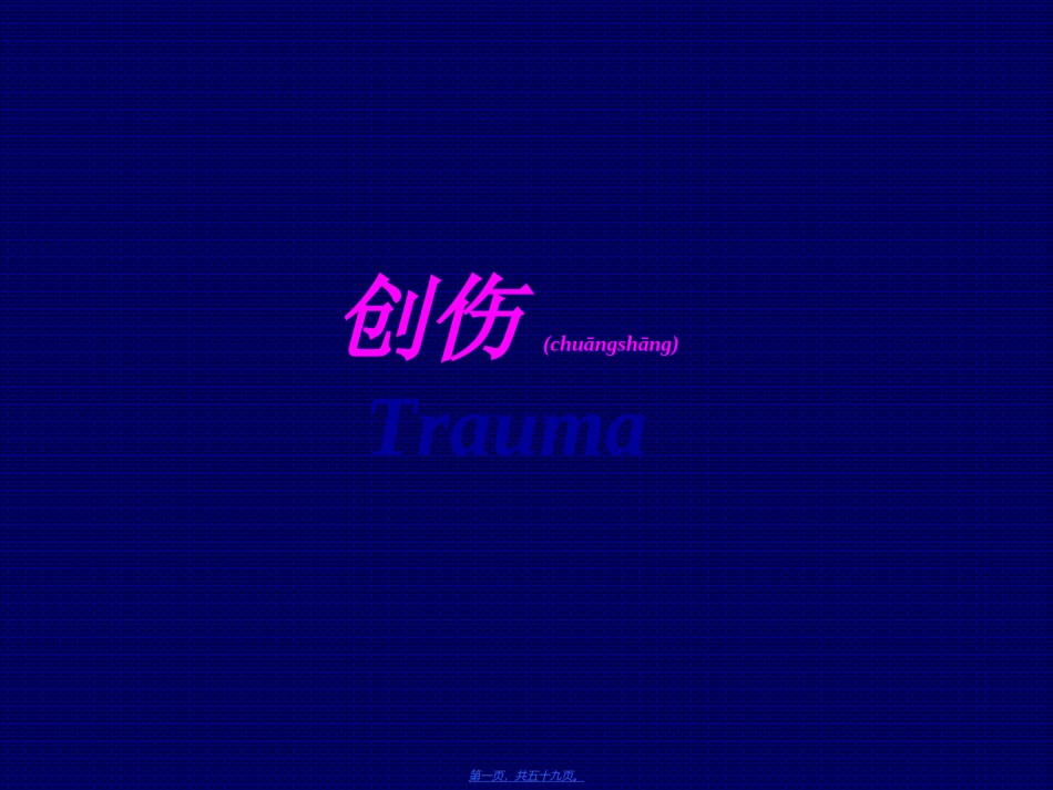 2022年医学专题—创伤幻灯(7年制).ppt_第1页