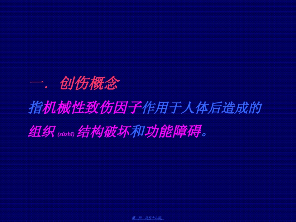 2022年医学专题—创伤幻灯(7年制).ppt_第2页