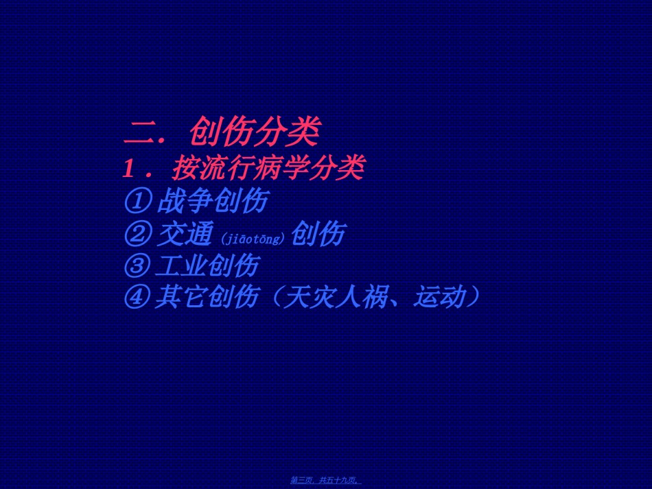 2022年医学专题—创伤幻灯(7年制).ppt_第3页