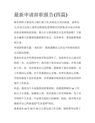 最新申请辞职报告(四篇)