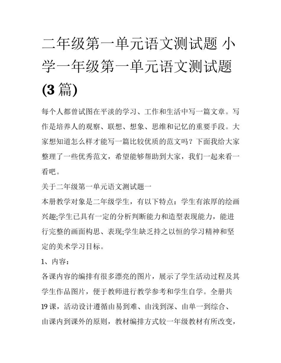 二年级第一单元语文测试题 小学一年级第一单元语文测试题(3篇)_第1页