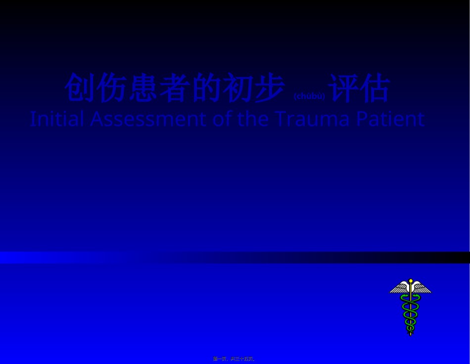 2022年医学专题—创伤患者的评估.ppt_第1页