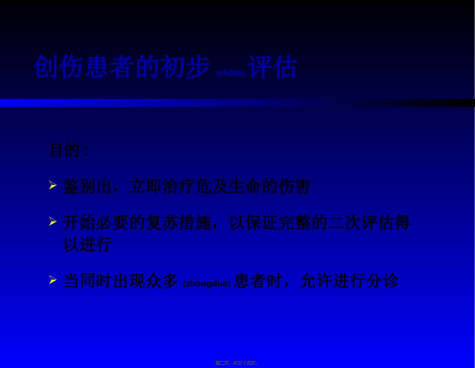 2022年医学专题—创伤患者的评估.ppt_第2页