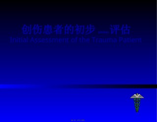 2022年医学专题—创伤患者的评估.ppt