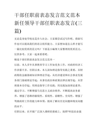 干部任职前表态发言范文范本 新任领导干部任职表态发言(三篇)
