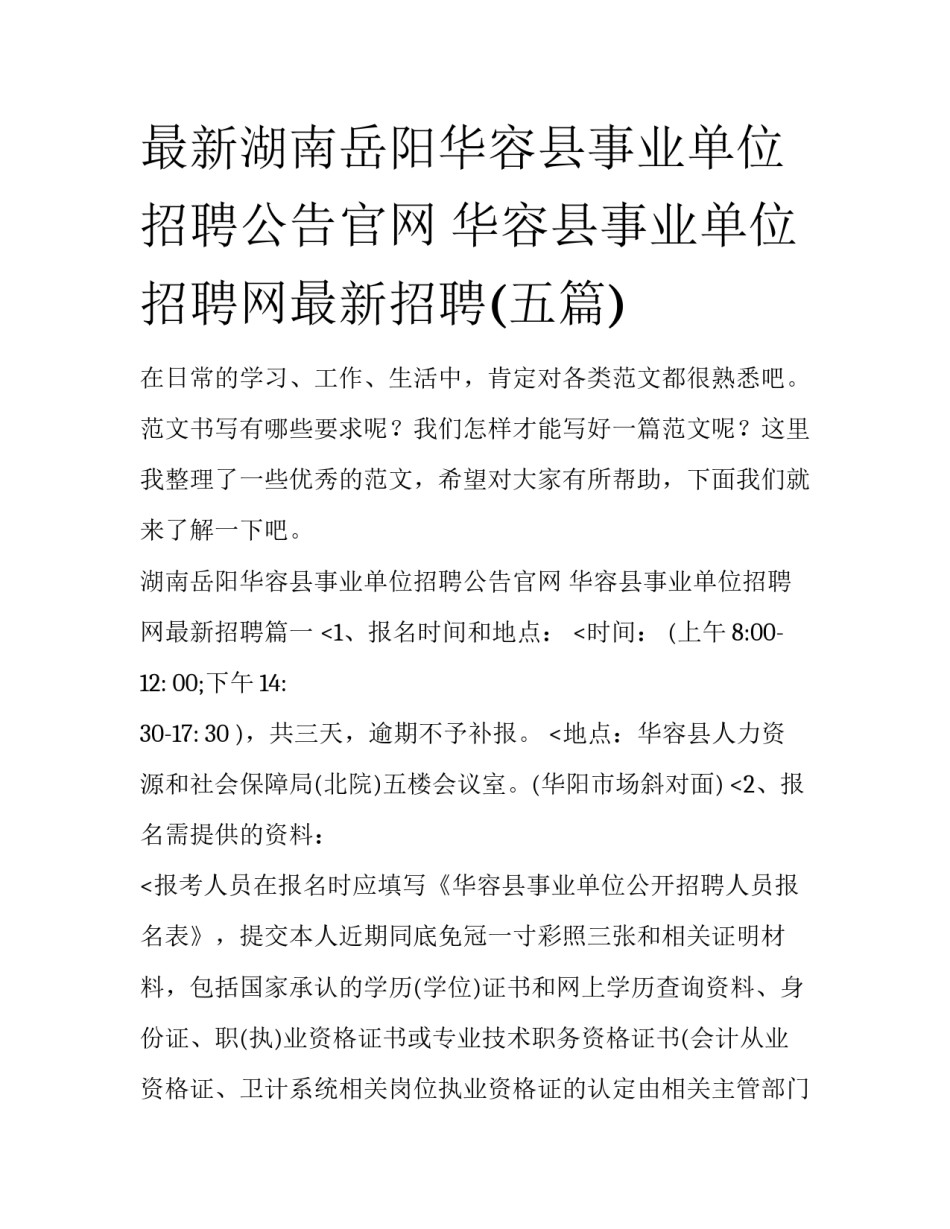 最新湖南岳阳华容县事业单位招聘公告官网 华容县事业单位招聘网最新招聘(五篇)_第1页