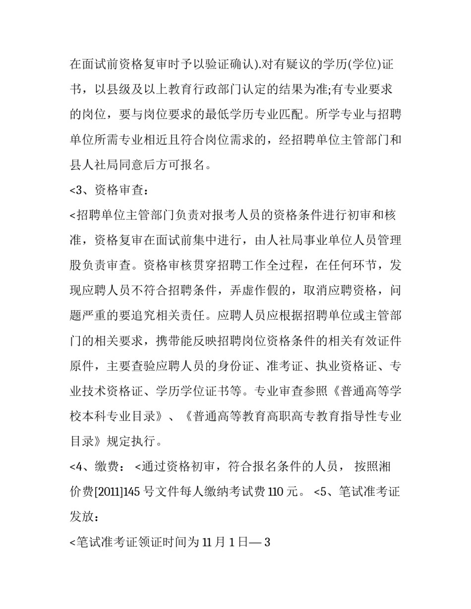 最新湖南岳阳华容县事业单位招聘公告官网 华容县事业单位招聘网最新招聘(五篇)_第2页