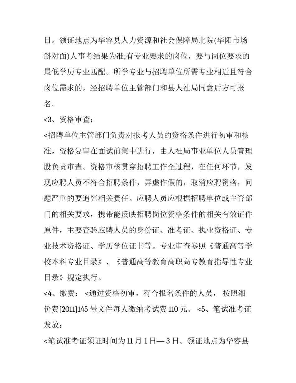 最新湖南岳阳华容县事业单位招聘公告官网 华容县事业单位招聘网最新招聘(五篇)_第3页
