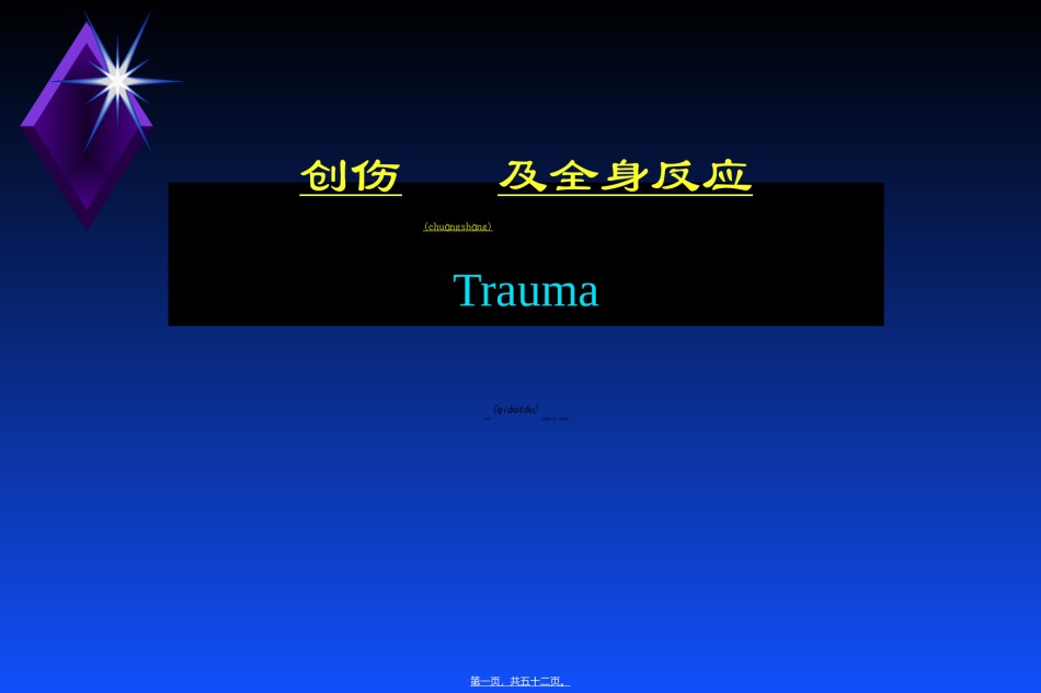 2022年医学专题—创伤及全身反应.ppt_第1页