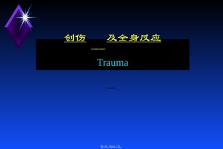 2022年医学专题—创伤及全身反应.ppt