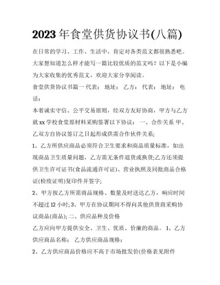 2023年食堂供货协议书(八篇)