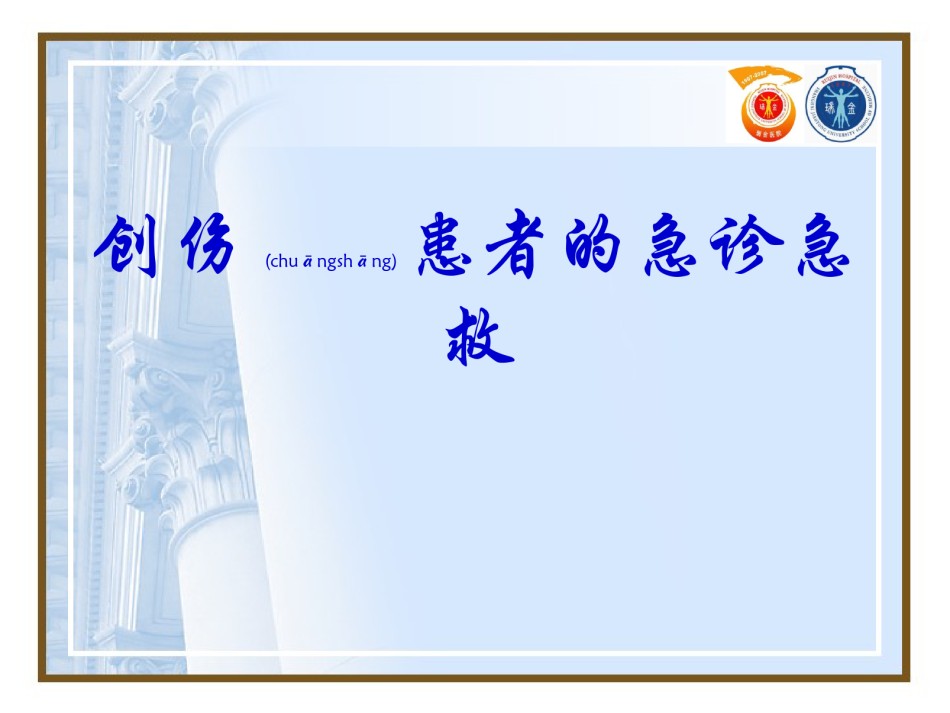 2022年医学专题—创伤患者的急诊急救.ppt_第1页