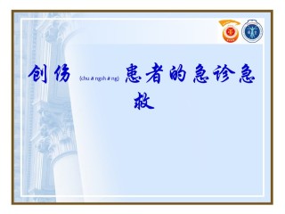2022年医学专题—创伤患者的急诊急救.ppt