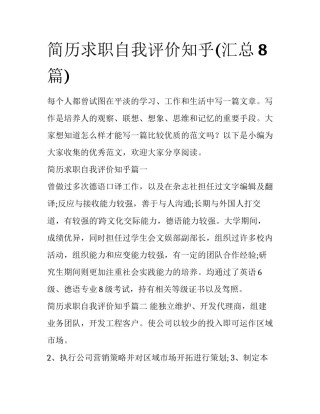 简历求职自我评价知乎(汇总8篇)