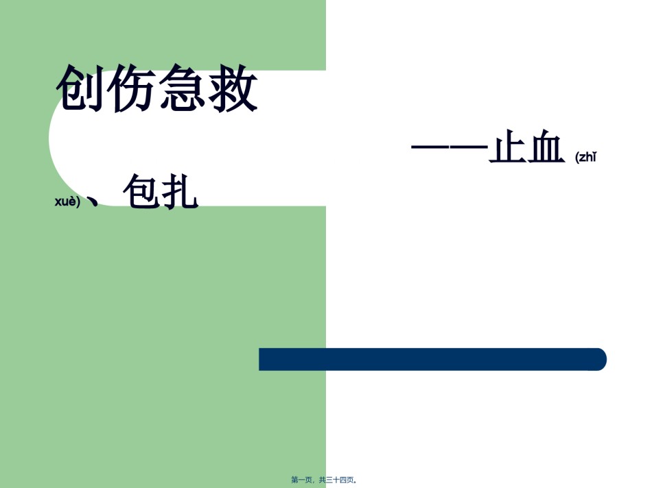 2022年医学专题—创伤急救——止血、包扎.ppt_第1页