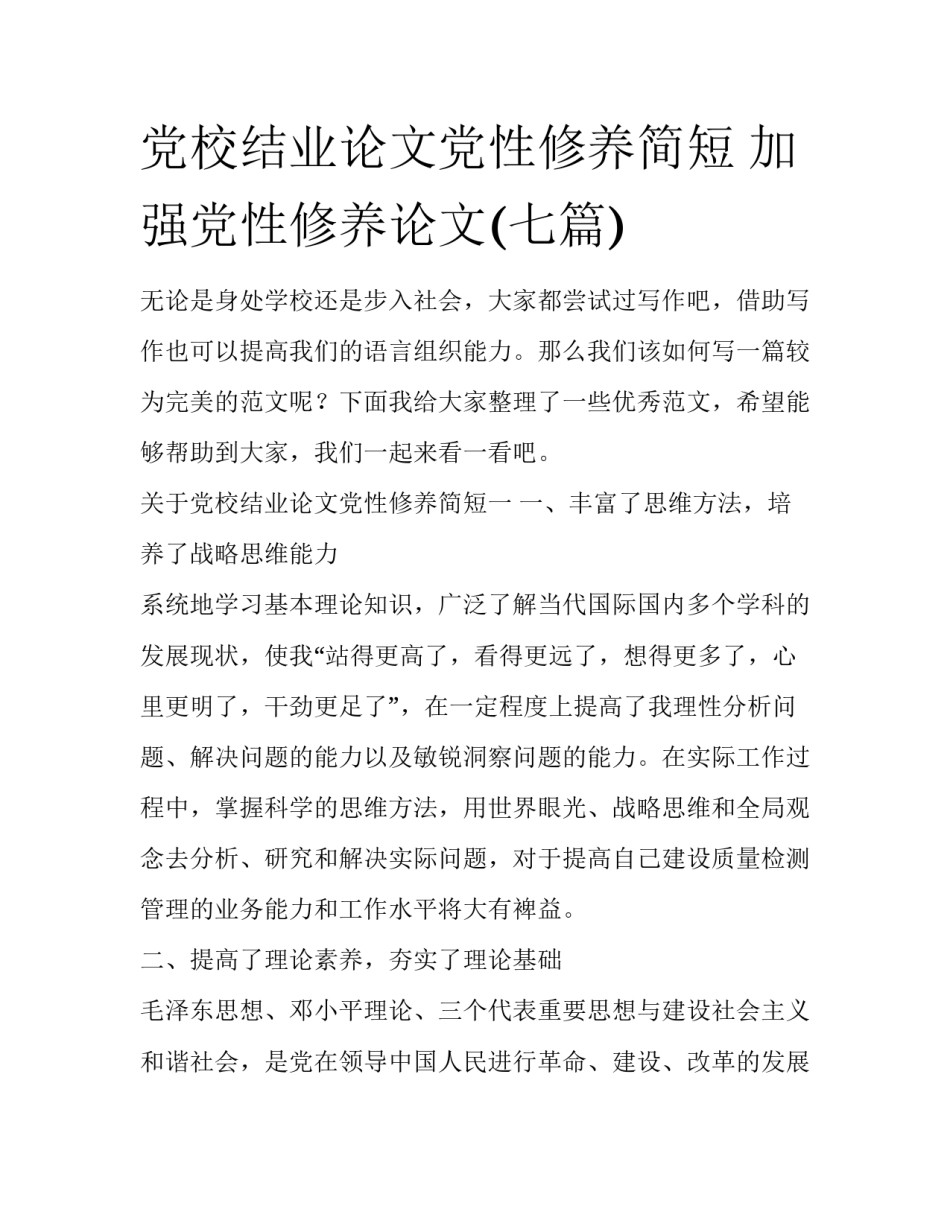 党校结业论文党性修养简短 加强党性修养论文(七篇)_第1页