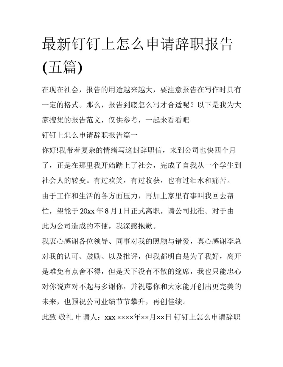 最新钉钉上怎么申请辞职报告(五篇)_第1页