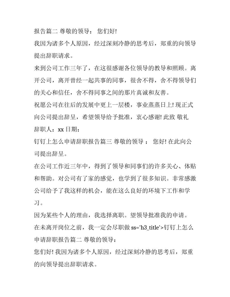 最新钉钉上怎么申请辞职报告(五篇)_第2页