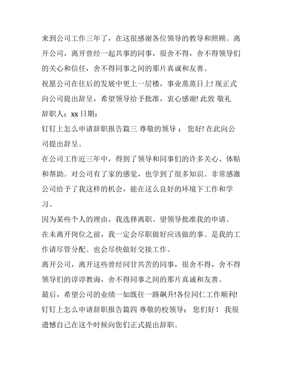 最新钉钉上怎么申请辞职报告(五篇)_第3页