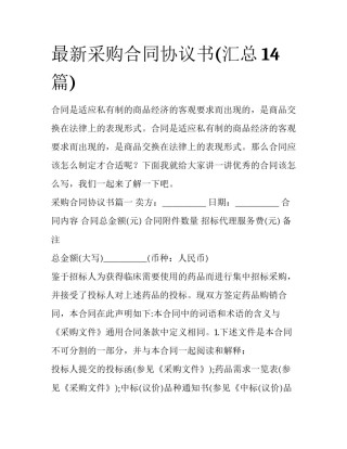 最新采购合同协议书(汇总14篇)