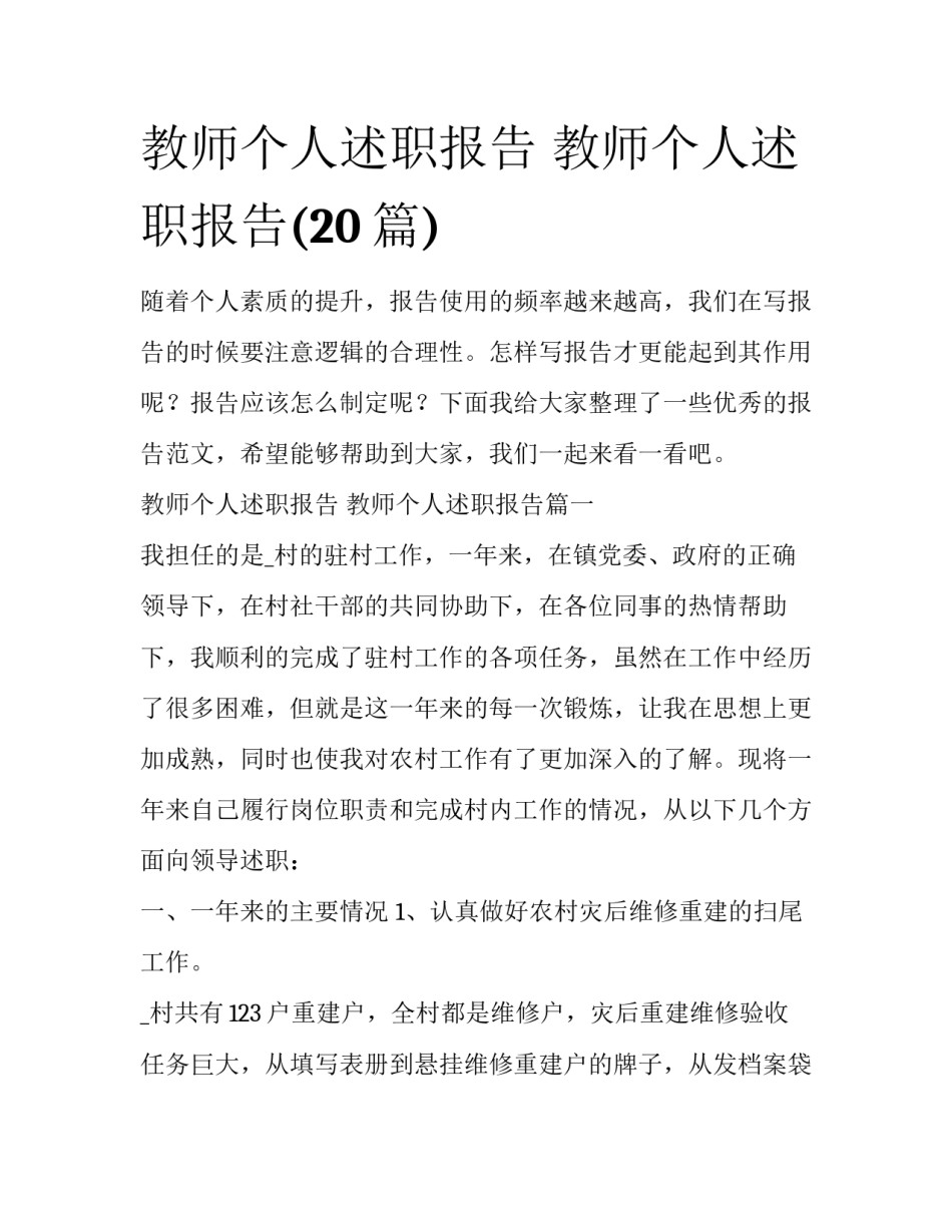 教师个人述职报告 教师个人述职报告(20篇)_第1页