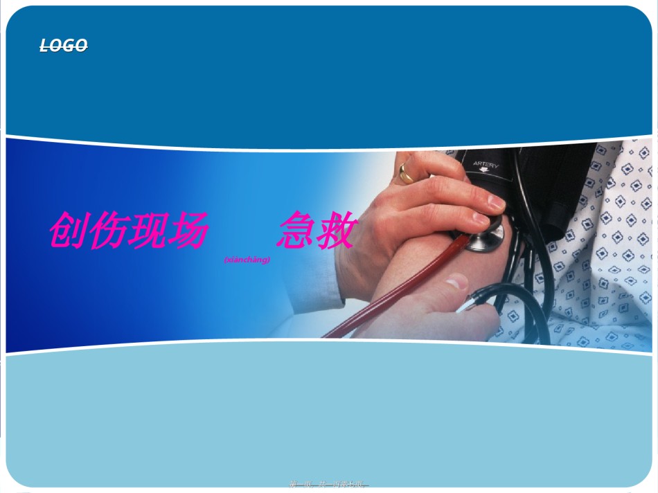 2022年医学专题—创伤急救.ppt_第1页