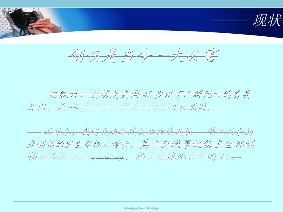 2022年医学专题—创伤急救.ppt_第3页