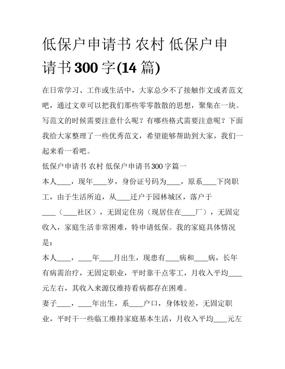 低保户申请书 农村 低保户申请书300字(14篇)_第1页