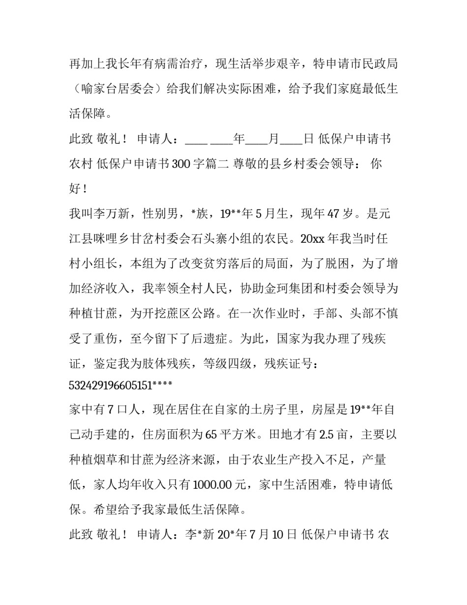 低保户申请书 农村 低保户申请书300字(14篇)_第3页