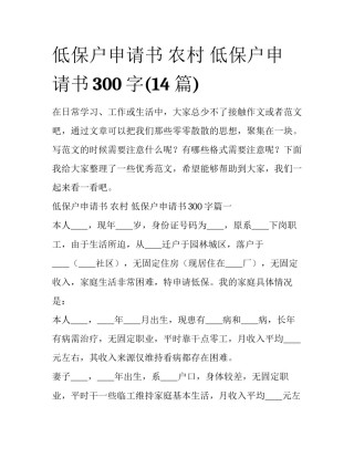 低保户申请书 农村 低保户申请书300字(14篇)