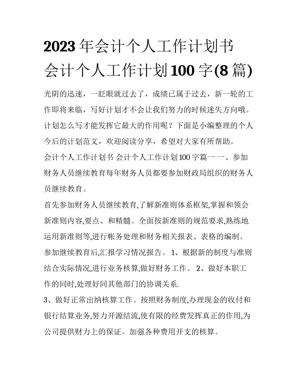 2023年会计个人工作计划书 会计个人工作计划100字(8篇)_第1页