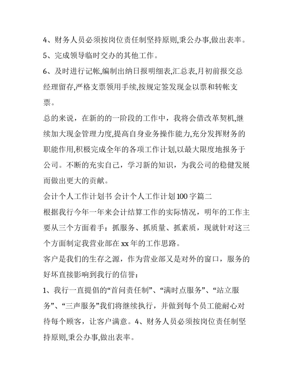 2023年会计个人工作计划书 会计个人工作计划100字(8篇)_第2页