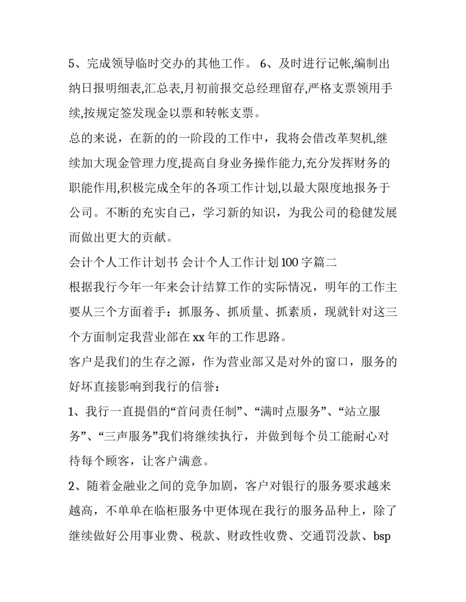 2023年会计个人工作计划书 会计个人工作计划100字(8篇)_第3页