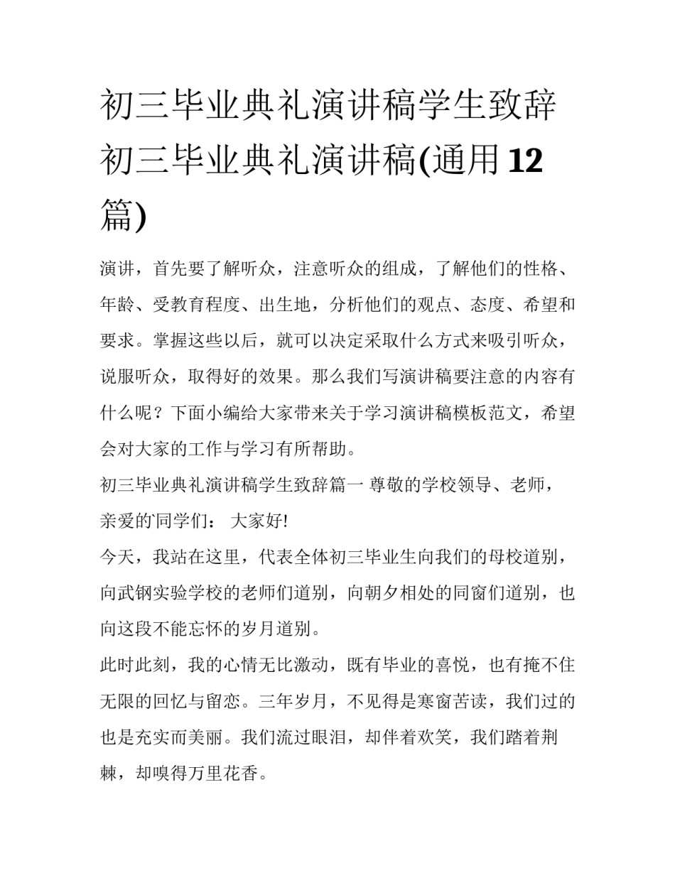 初三毕业典礼演讲稿学生致辞 初三毕业典礼演讲稿(通用12篇)_第1页