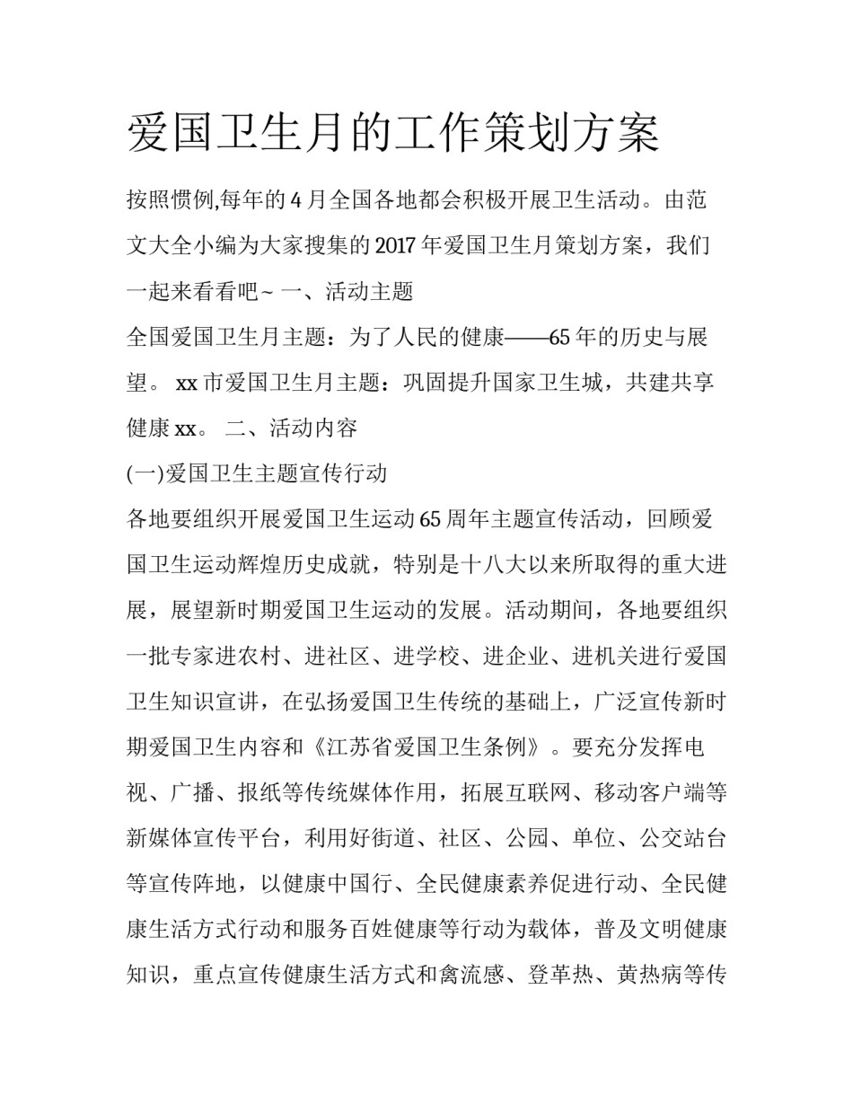 爱国卫生月的工作策划方案_第1页