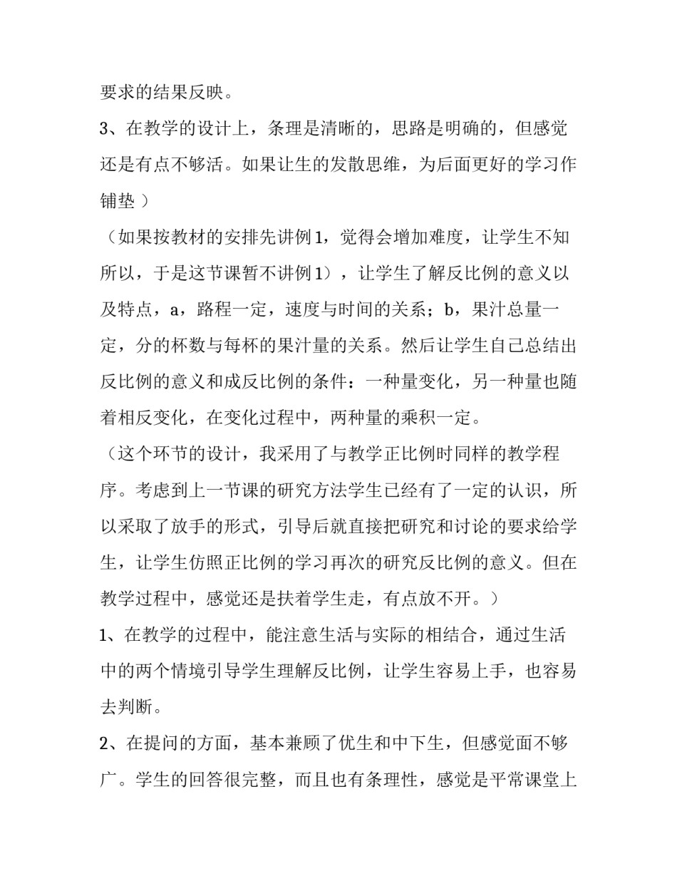 最新反比例的意义教学反思不足之处 反比例的意义教材分析(五篇)_第3页