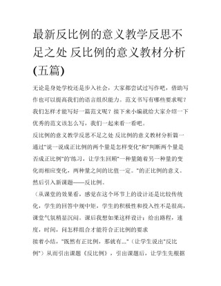 最新反比例的意义教学反思不足之处 反比例的意义教材分析(五篇)