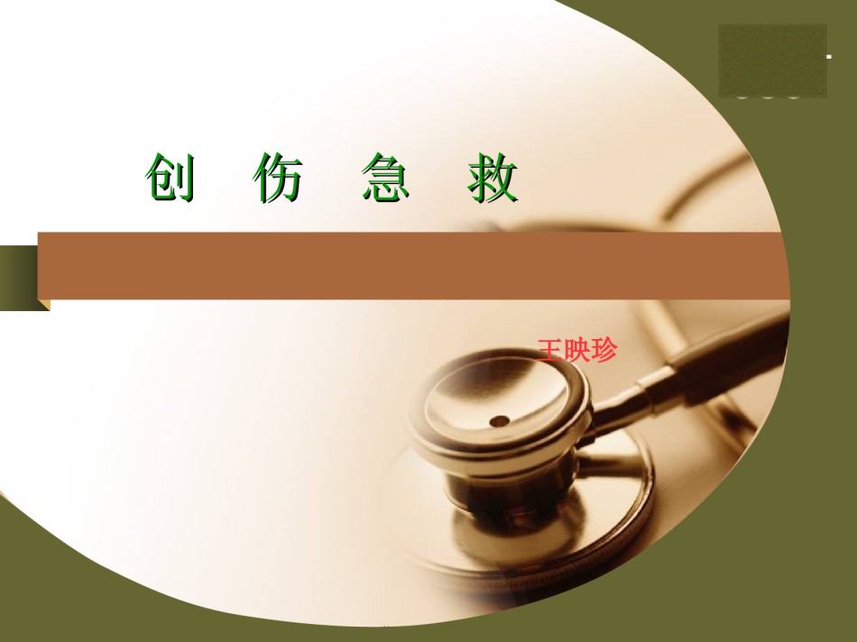 2022年医学专题—创伤急救(血管-神经损伤)1.ppt_第1页