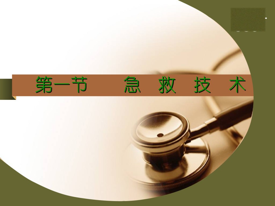 2022年医学专题—创伤急救(血管-神经损伤)1.ppt_第3页